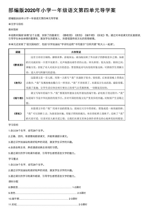 部编版2020年小学一年级语文第四单元导学案