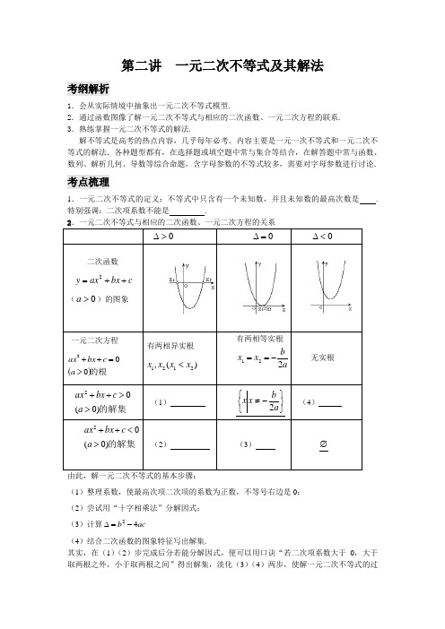 第二讲  一元二次不等式及其解法