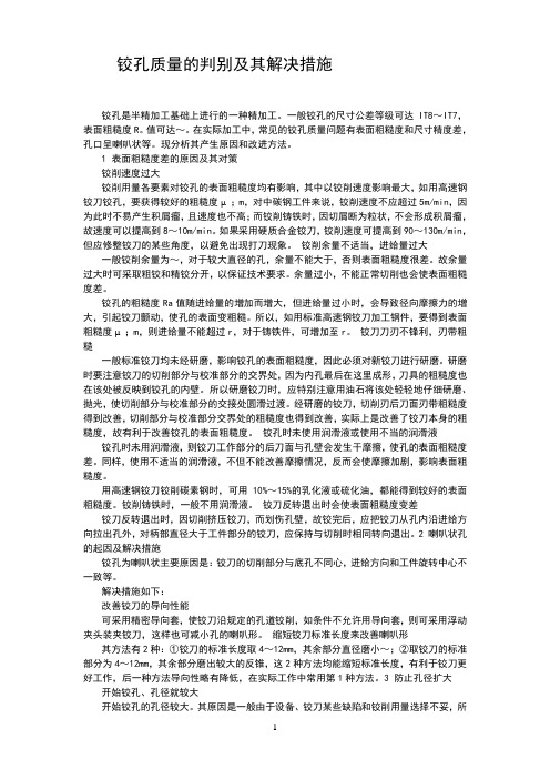 铰孔质量的判别及其解决措施