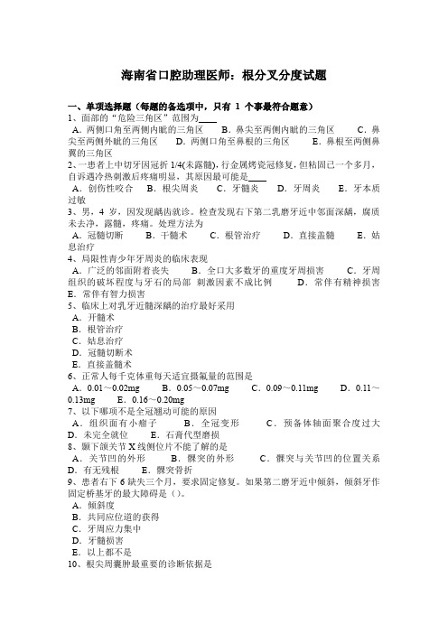 海南省口腔助理医师：根分叉分度试题