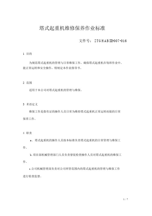016塔式起重机维修保养作业标准