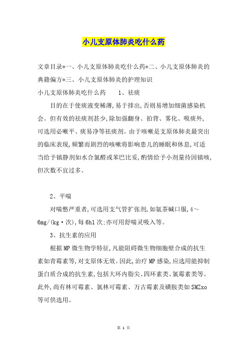 小儿支原体肺炎吃什么药