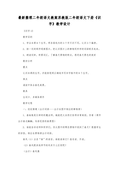 最新整理二年级语文苏教版二年级语文下册《识字》教学设计.docx