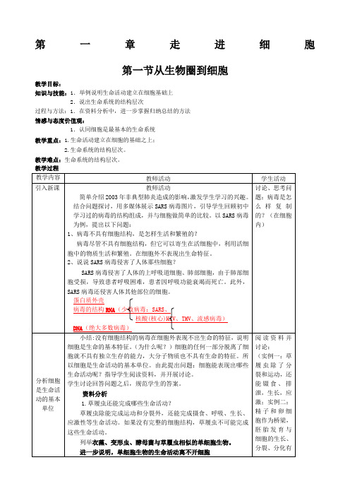 高中生物必修一 从生物圈到细胞 教案