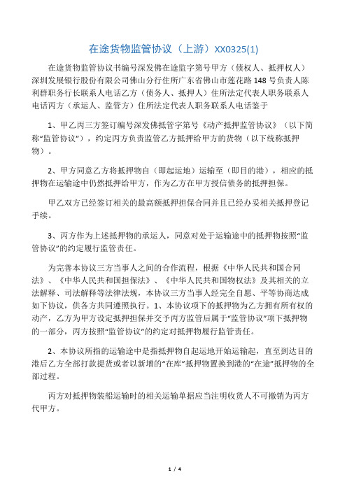 在途货物监管协议(上游)XX0325(1)