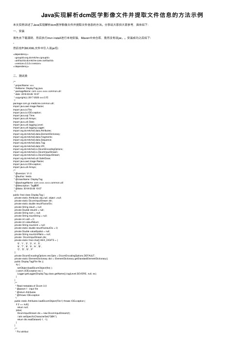 Java实现解析dcm医学影像文件并提取文件信息的方法示例