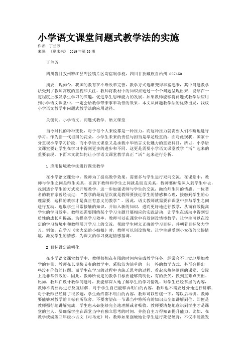 小学语文课堂问题式教学法的实施