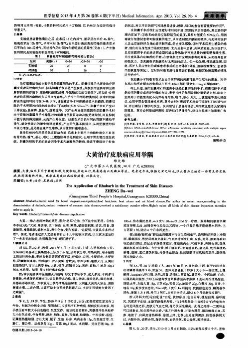 大黄治疗皮肤病应用举隅