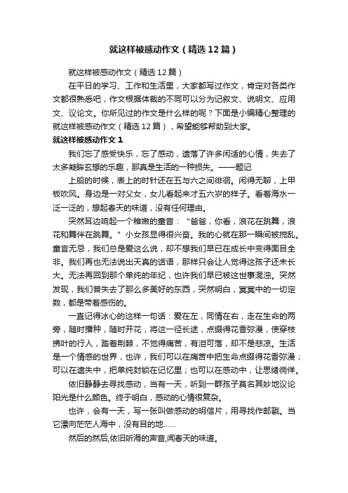 就这样被感动作文（精选12篇）