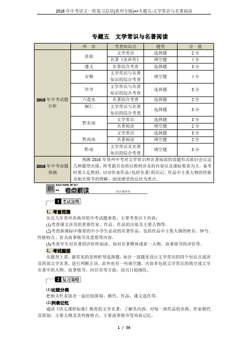 2016年中考语文一轮复习总结(贵州专版)++专题五-文学常识与名著阅读