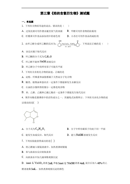 人教版高中化学选修五第三章《烃的含氧衍生物》测试题(含答案)