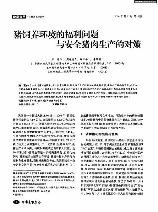 猪饲养环境的福利问题与安全猪肉生产的对策