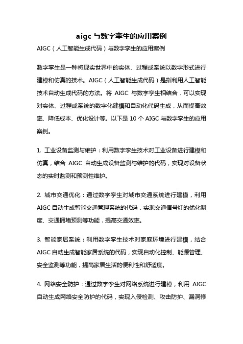 aigc与数字孪生的应用案例