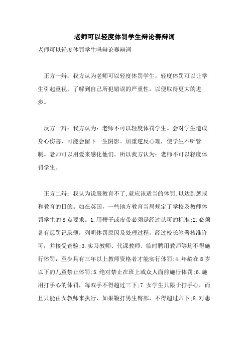 老师可以轻度体罚学生辩论赛辩词