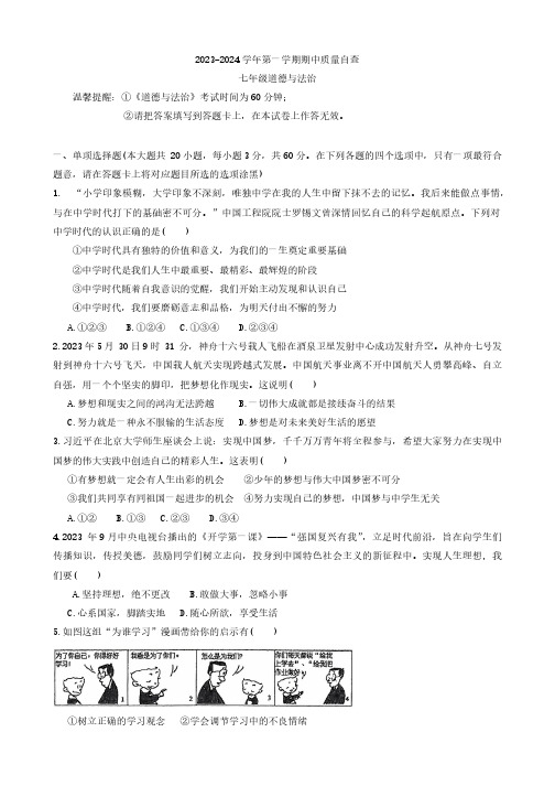 广东省东莞市沙田镇2023-2024学年七年级上学期期中考试道德与法治试卷(含解析)