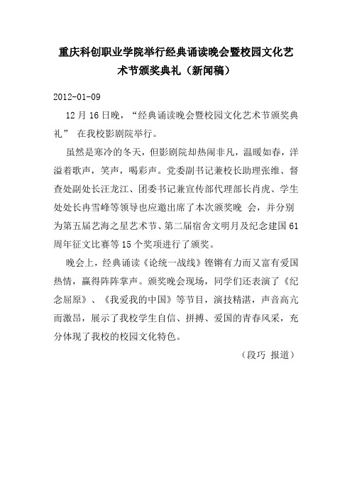 重庆科创职业学院举行经典诵读晚会暨校园文化艺术节颁奖典礼(新闻稿)