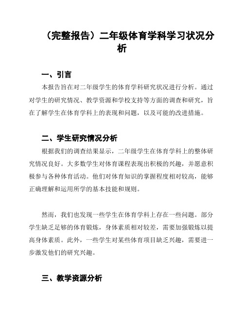 (完整报告)二年级体育学科学习状况分析