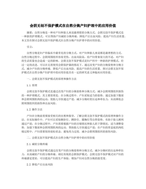 会阴无创不保护模式在自然分娩产妇护理中的应用价值