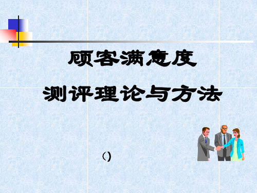 客户满意度测评理论精品PPT课件