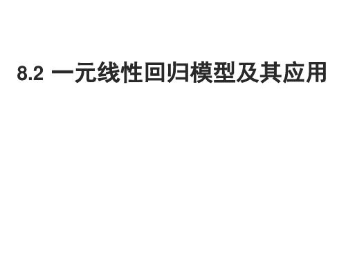 8.2 一元线性回归模型及其应用