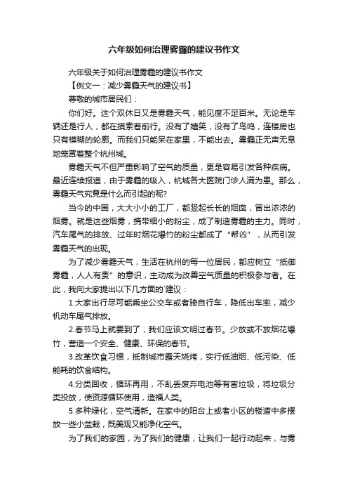 六年级关于如何治理雾霾的建议书作文