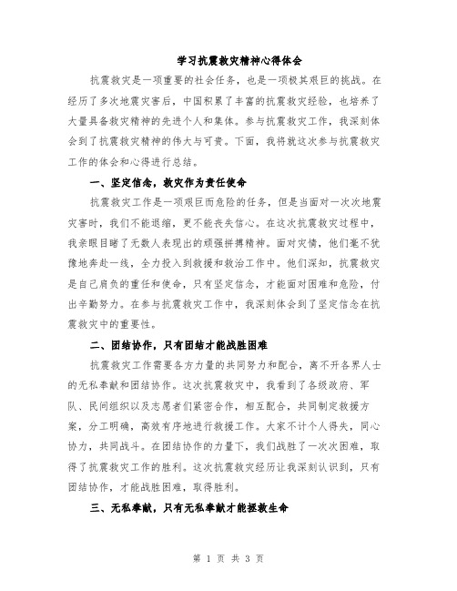 学习抗震救灾精神心得体会 