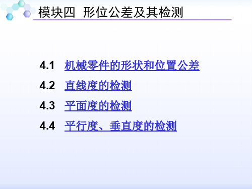 机械零件的形状和位置公差