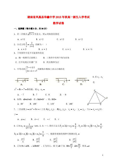 湖南省凤凰县华鑫中学高一数学新生入学考试试题