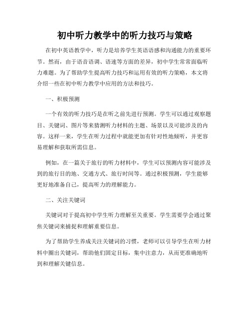 初中听力教学中的听力技巧与策略