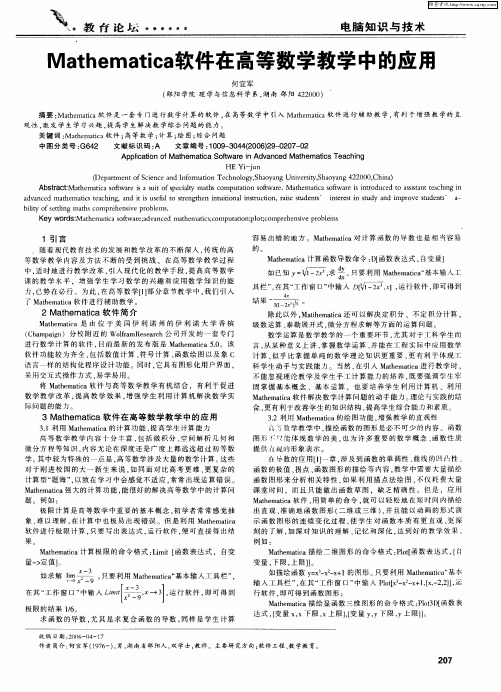 Mathematica软件在高等数学教学中的应用