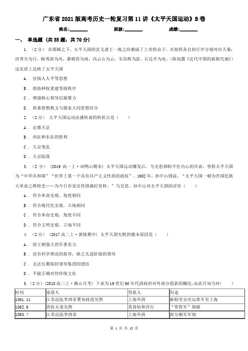 广东省2021版高考历史一轮复习第11讲《太平天国运动》B卷