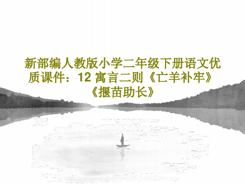 新部编人教版小学二年级下册语文优质课件:12 寓言二则《亡羊补牢》《揠苗助长》44页PPT