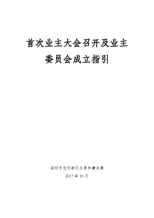 首次业主大会召开和业主委员会成立指引