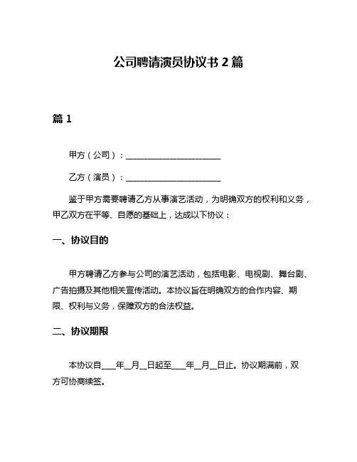 公司聘请演员协议书2篇