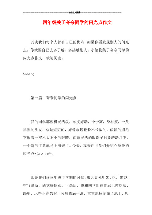 四年级关于夸夸同学的闪光点作文