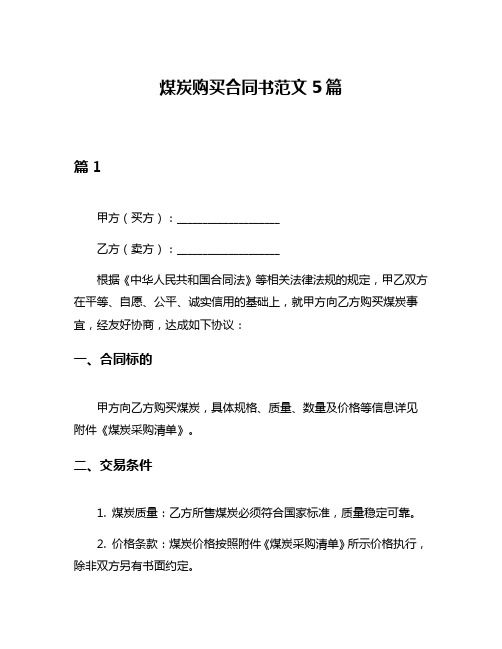 煤炭购买合同书范文5篇