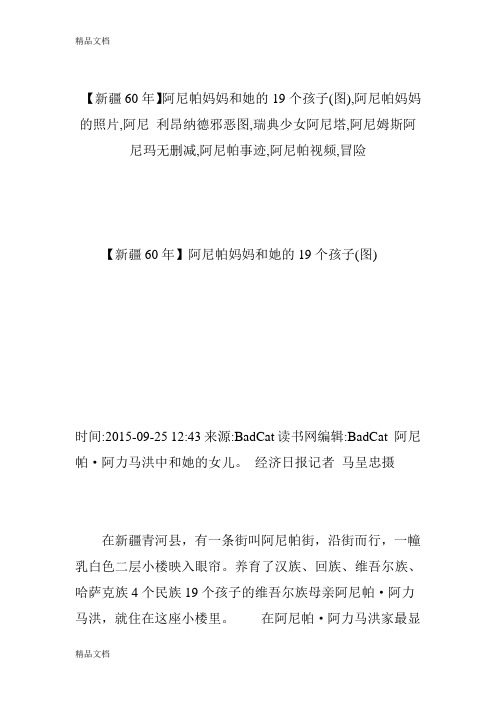 最新【新疆60年】阿尼帕妈妈和她的19个孩子(图),阿尼帕妈妈的照片,阿尼 利昂纳德邪恶图,瑞典少女阿尼塔,阿