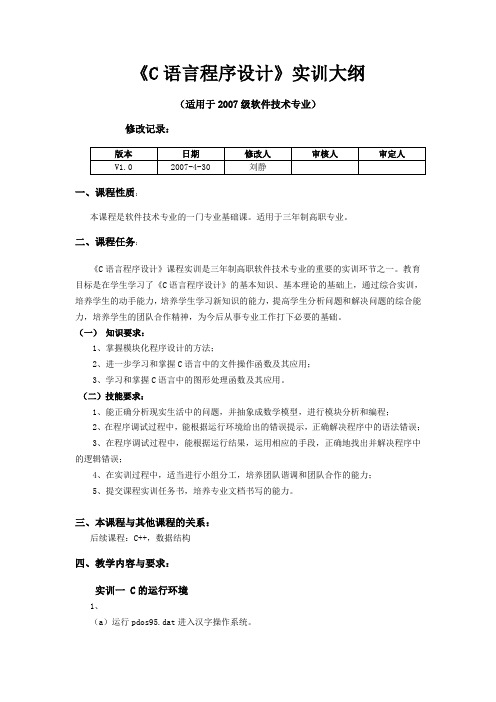 《C语言程序设计》实训大纲