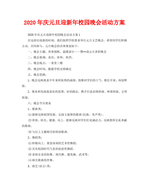 2020年庆元旦迎新年校园晚会活动方案