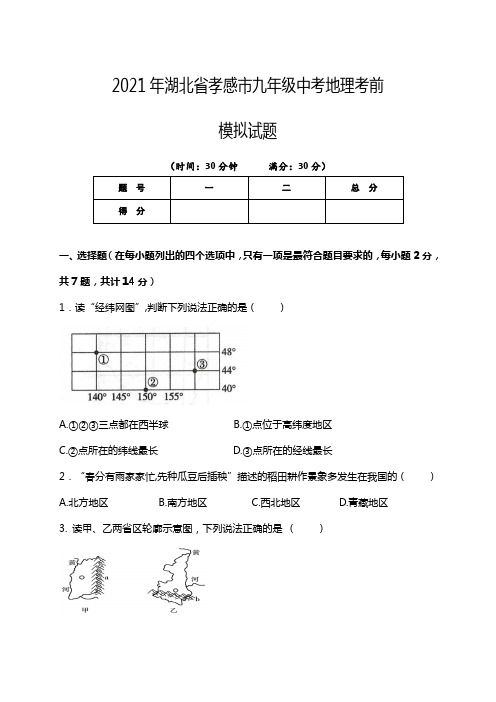 2021年湖北省孝感市九年级中考地理考前模拟试题(有答案)