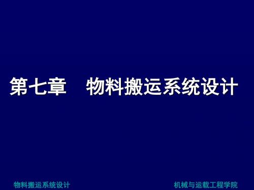 物料搬运系统的设计