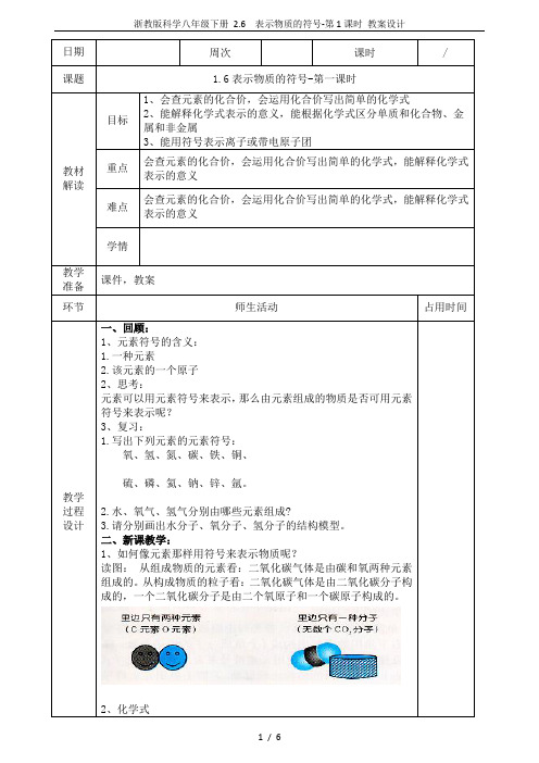 浙教版科学八年级下册 2.6  表示物质的符号-第1课时 教案设计