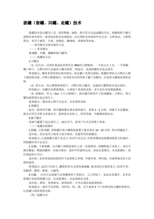 拔罐(留罐、闪罐、走罐)技术