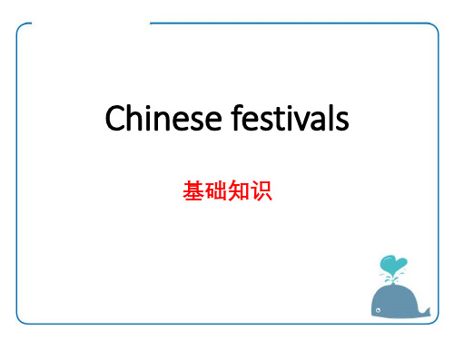 《Chinese festivals》基础知识ppt教学模板