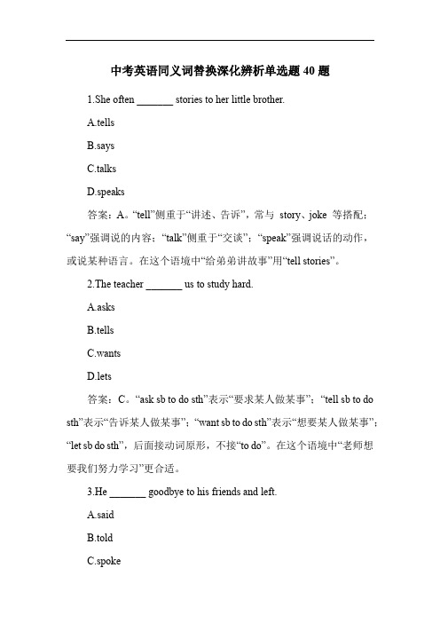 中考英语同义词替换深化辨析单选题40题