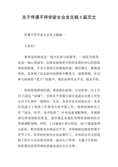 关于停课不停学家长会发言稿5篇范文