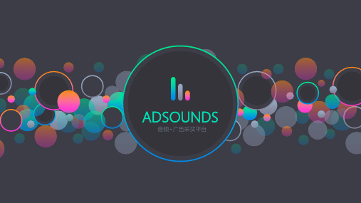 喜马拉雅—ADSOUNDS产品操作手册