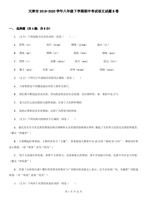天津市2019-2020学年八年级下学期期中考试语文试题B卷
