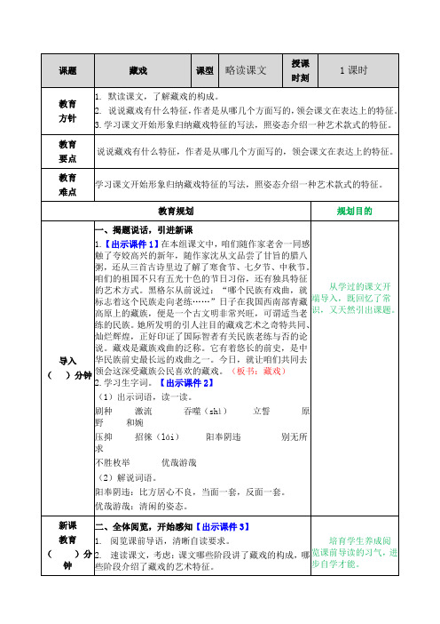 部编版六年级语文下册藏戏教学设计