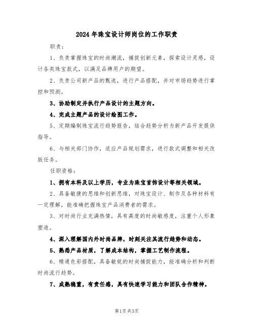 2024年珠宝设计师岗位的工作职责（三篇）